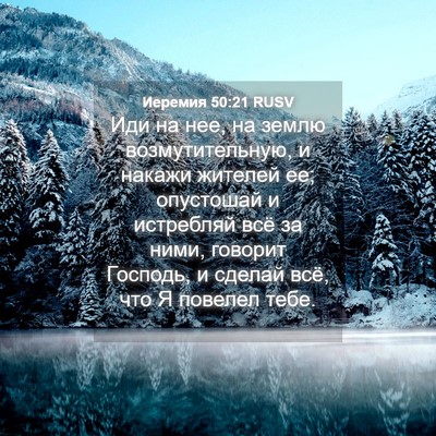 Picture 04 - Иеремия 50:21 RUSV - Иди на нее, на землю - Bible Verse Picture