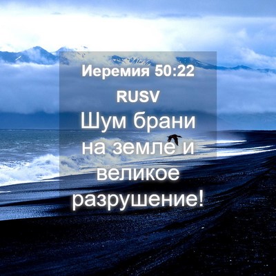 Picture 04 - Иеремия 50:22 RUSV - Шум брани на земле и - Bible Verse Picture