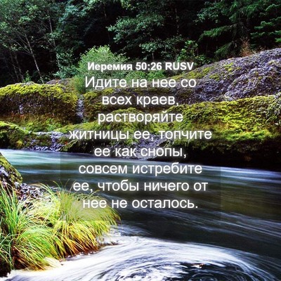 Picture 04 - Иеремия 50:26 RUSV - Идите на нее со всех краев, - Bible Verse Picture