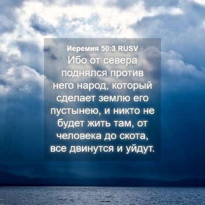 Picture 04 - Иеремия 50:3 RUSV - Ибо от севера поднялся - Bible Verse Picture