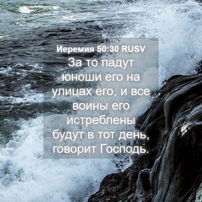 Picture 04 - Иеремия 50:30 RUSV - За то падут юноши его на - Bible Verse Picture
