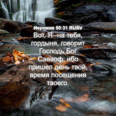 Picture 04 - Иеремия 50:31 RUSV - Вот, Я--на тебя, гордыня, - Bible Verse Picture