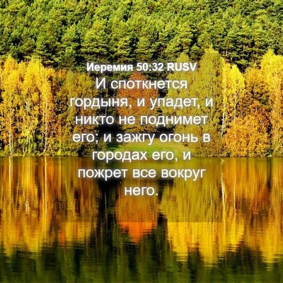 Picture 04 - Иеремия 50:32 RUSV - И споткнется гордыня, и - Bible Verse Picture