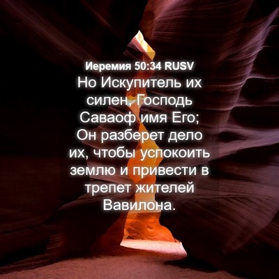 Picture 04 - Иеремия 50:34 RUSV - Но Искупитель их силен, - Bible Verse Picture