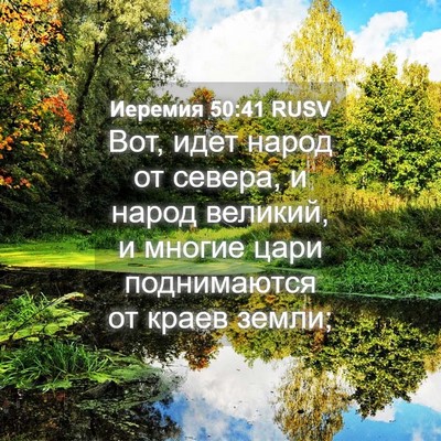 Picture 04 - Иеремия 50:41 RUSV - Вот, идет народ от севера, и - Bible Verse Picture