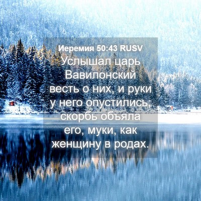 Picture 04 - Иеремия 50:43 RUSV - Услышал царь Вавилонский - Bible Verse Picture