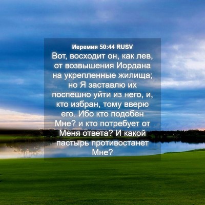 Picture 04 - Иеремия 50:44 RUSV - Вот, восходит он, как лев, - Bible Verse Picture