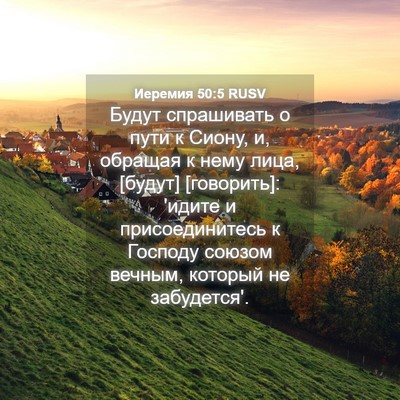 Picture 04 - Иеремия 50:5 RUSV - Будут спрашивать о пути к - Bible Verse Picture