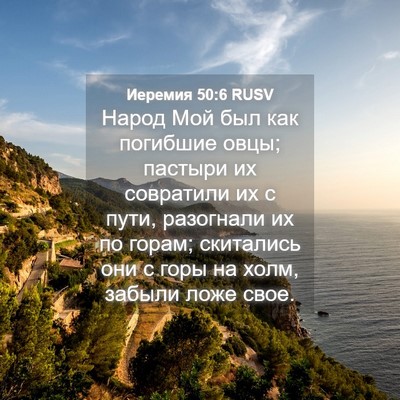 Picture 04 - Иеремия 50:6 RUSV - Народ Мой был как погибшие - Bible Verse Picture