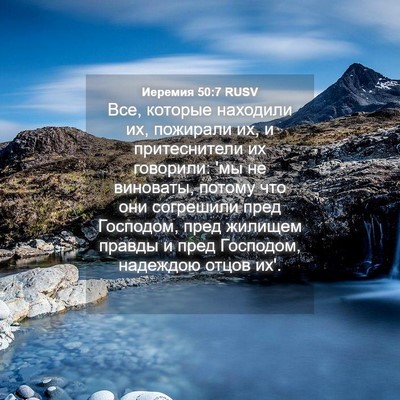 Picture 04 - Иеремия 50:7 RUSV - Все, которые находили их, - Bible Verse Picture