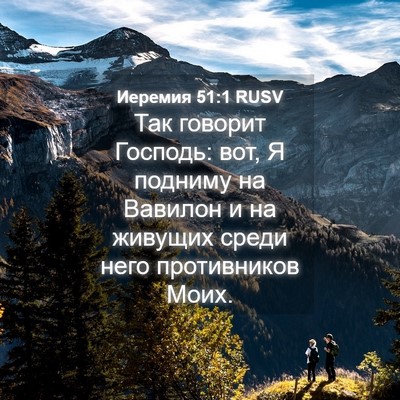 Picture 04 - Иеремия 51:1 RUSV - Так говорит Господь: вот, Я - Bible Verse Picture