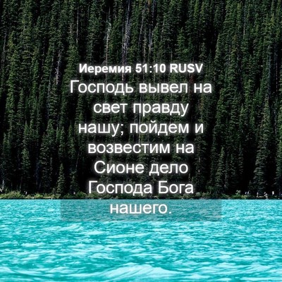 Picture 04 - Иеремия 51:10 RUSV - Господь вывел на свет - Bible Verse Picture