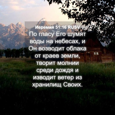 Picture 04 - Иеремия 51:16 RUSV - По гласу Его шумят воды на - Bible Verse Picture