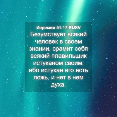 Picture 04 - Иеремия 51:17 RUSV - Безумствует всякий - Bible Verse Picture