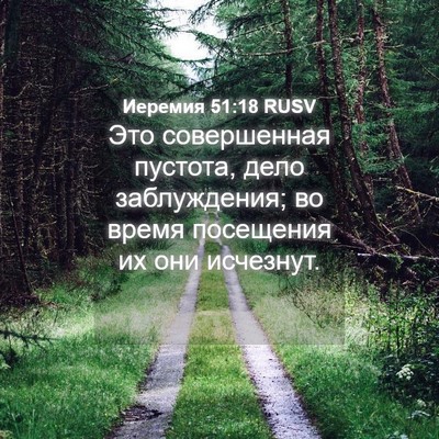 Picture 04 - Иеремия 51:18 RUSV - Это совершенная пустота, - Bible Verse Picture