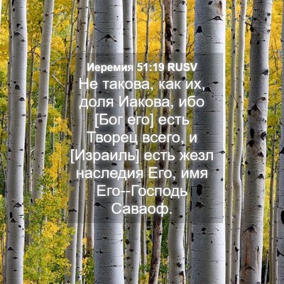 Picture 04 - Иеремия 51:19 RUSV - Не такова, как их, доля - Bible Verse Picture