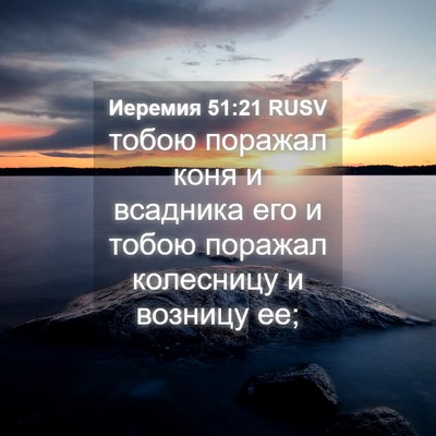 Picture 04 - Иеремия 51:21 RUSV - тобою поражал коня и - Bible Verse Picture
