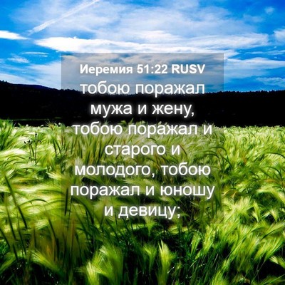Picture 04 - Иеремия 51:22 RUSV - тобою поражал мужа и жену, - Bible Verse Picture