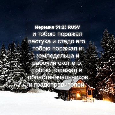 Picture 04 - Иеремия 51:23 RUSV - и тобою поражал пастуха и - Bible Verse Picture