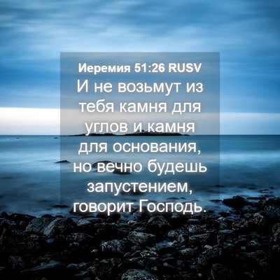 Picture 04 - Иеремия 51:26 RUSV - И не возьмут из тебя камня - Bible Verse Picture
