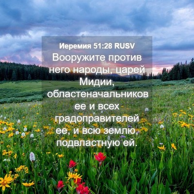 Picture 04 - Иеремия 51:28 RUSV - Вооружите против него - Bible Verse Picture