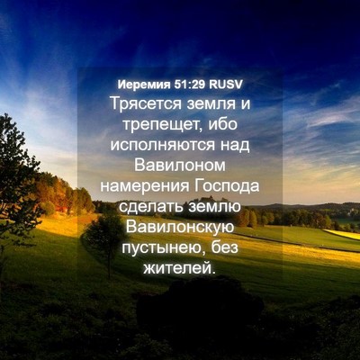 Picture 04 - Иеремия 51:29 RUSV - Трясется земля и трепещет, - Bible Verse Picture