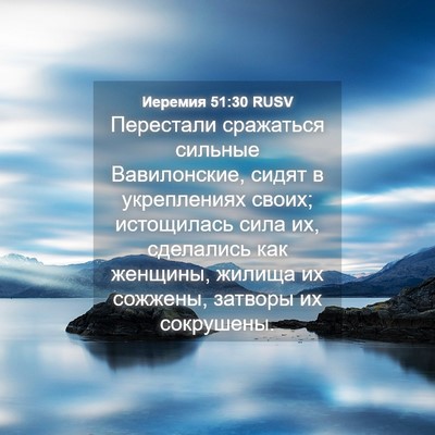Picture 04 - Иеремия 51:30 RUSV - Перестали сражаться - Bible Verse Picture