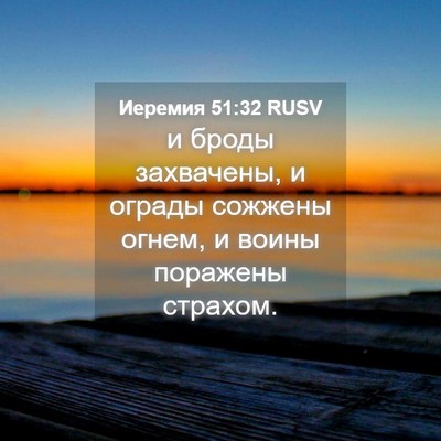 Picture 04 - Иеремия 51:32 RUSV - и броды захвачены, и ограды - Bible Verse Picture