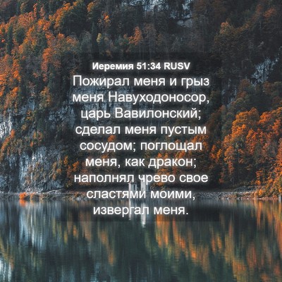 Picture 04 - Иеремия 51:34 RUSV - Пожирал меня и грыз меня - Bible Verse Picture