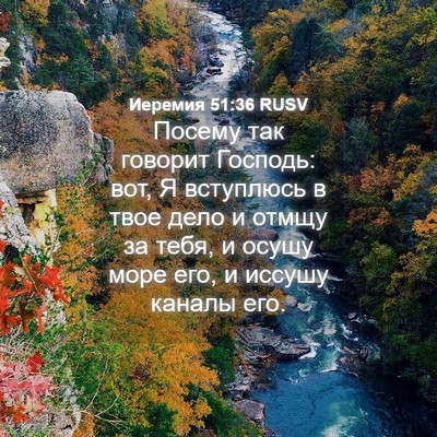 Picture 04 - Иеремия 51:36 RUSV - Посему так говорит - Bible Verse Picture
