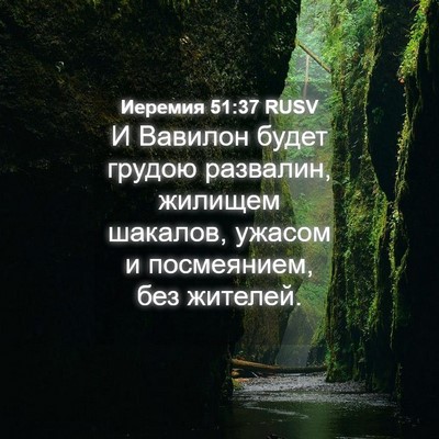 Picture 04 - Иеремия 51:37 RUSV - И Вавилон будет грудою - Bible Verse Picture