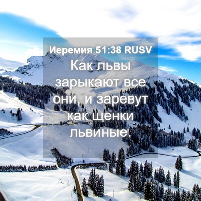 Picture 04 - Иеремия 51:38 RUSV - Как львы зарыкают все они, - Bible Verse Picture