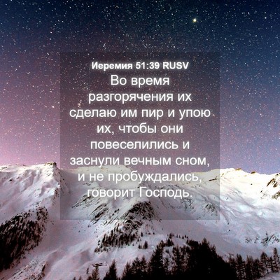Picture 04 - Иеремия 51:39 RUSV - Во время разгорячения их - Bible Verse Picture
