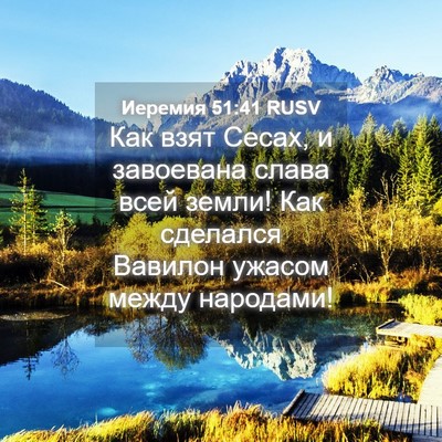 Picture 04 - Иеремия 51:41 RUSV - Как взят Сесах, и завоевана - Bible Verse Picture