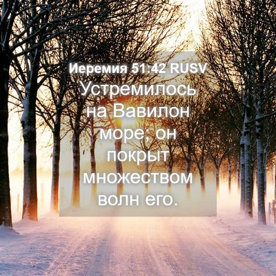 Picture 04 - Иеремия 51:42 RUSV - Устремилось на Вавилон - Bible Verse Picture