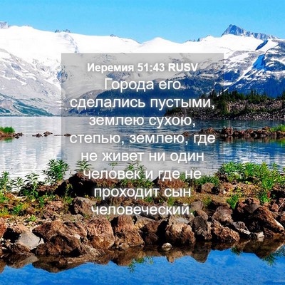 Picture 04 - Иеремия 51:43 RUSV - Города его сделались - Bible Verse Picture