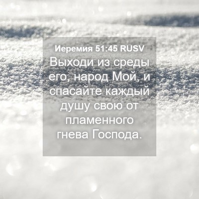 Picture 04 - Иеремия 51:45 RUSV - Выходи из среды его, народ - Bible Verse Picture