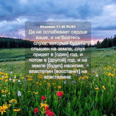 Picture 04 - Иеремия 51:46 RUSV - Да не ослабевает сердце - Bible Verse Picture