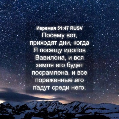 Picture 04 - Иеремия 51:47 RUSV - Посему вот, приходят дни, - Bible Verse Picture