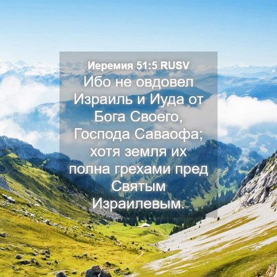 Picture 04 - Иеремия 51:5 RUSV - Ибо не овдовел Израиль и - Bible Verse Picture