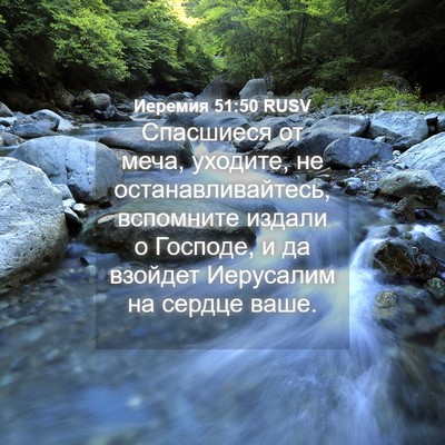 Picture 04 - Иеремия 51:50 RUSV - Спасшиеся от меча, уходите, - Bible Verse Picture