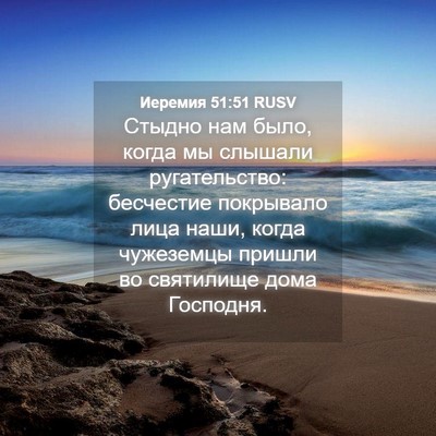 Picture 04 - Иеремия 51:51 RUSV - Стыдно нам было, когда мы - Bible Verse Picture