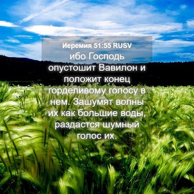 Picture 04 - Иеремия 51:55 RUSV - ибо Господь опустошит - Bible Verse Picture