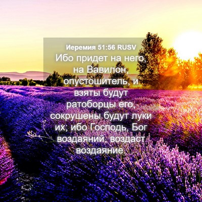 Picture 04 - Иеремия 51:56 RUSV - Ибо придет на него, на - Bible Verse Picture