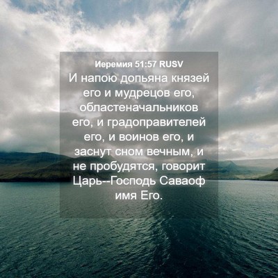 Picture 04 - Иеремия 51:57 RUSV - И напою допьяна князей его - Bible Verse Picture