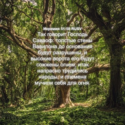 Picture 04 - Иеремия 51:58 RUSV - Так говорит Господь - Bible Verse Picture