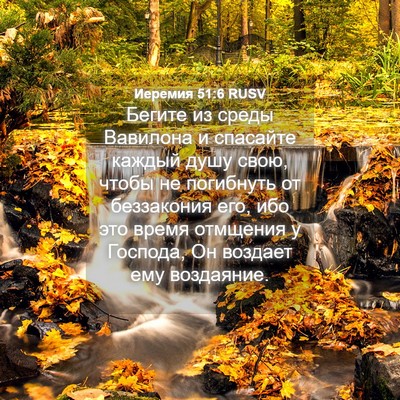 Picture 04 - Иеремия 51:6 RUSV - Бегите из среды Вавилона и - Bible Verse Picture