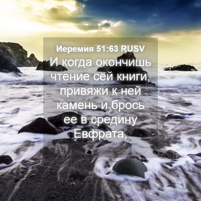Picture 04 - Иеремия 51:63 RUSV - И когда окончишь чтение - Bible Verse Picture
