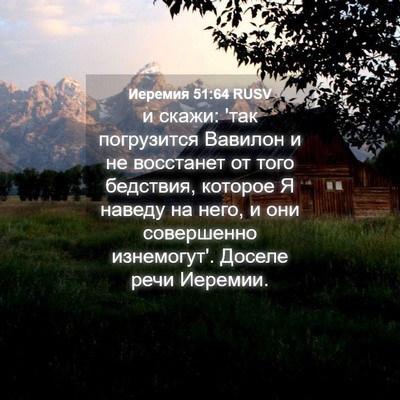 Picture 04 - Иеремия 51:64 RUSV - и скажи: 'так погрузится - Bible Verse Picture