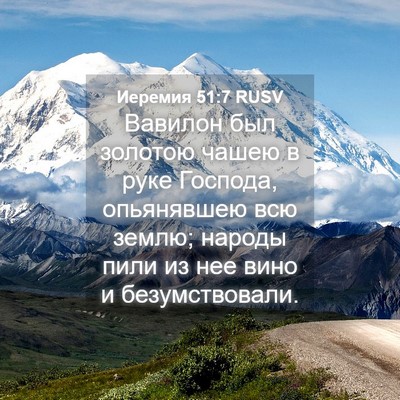 Picture 04 - Иеремия 51:7 RUSV - Вавилон был золотою чашею - Bible Verse Picture